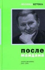 После майдана 2005-2006. Записки президента., (Москва 2007)