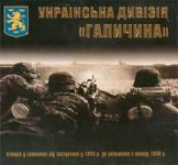 Українська дивізія «Галичина»: Історія у світлинах від заснування у 1943 р. до звільнення з полону 1949 р., ( 2009)