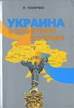 Украина в оранжевом интерьере, (Киев 2012)