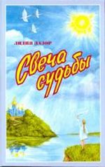 Свеча судьбы, (Луганск 2003)