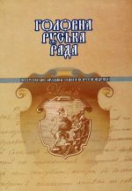 Головна Руська Рада (1848 – 1851): протоколи засідань і книга кореспонденції, (Львов 2002)