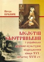 Мелетій Смотрицький і українське духовно-культурне відродження кінця XVI – початку XVII ст., (Острог 2007)