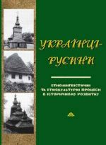 Українці-русини: етнолінгвістичні та етнокультурні процеси в історичному розвитку, (Киев 2013)