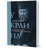 Украина. Историческая правда и украинофильская пропаганда, (Москва 2015)