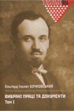 Бочковський Ольґерд Іполит. Вибрані праці та документи. Том І., (Киев 2018)