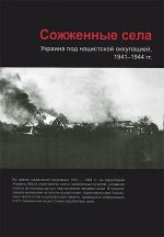 Сожженные села: Украина под нацистской оккупацией, 1941—1944 гг. Аннотированный указатель., (Москва 2013)