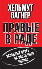 Правые в Раде. «Свобода», национализм и коллаборационизм с фашистами в Украине и в Европе, ( 2013)