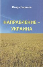 Направление - Украина. Опыт изучения нацистской оккупационной политики, 1941-1944, (Москва 2014)