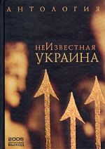 Неизвестная Украина. Антология., (Москва 2005)