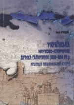 Українська науково-історична думка Галичини (1830-1894 рр.), (Тернополь 2006)