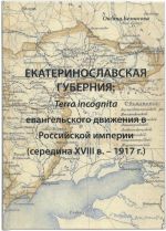 Екатеринославская губерния: terra incognita евангельского движения в Российской империи (середина XVIII в. - 1917 г.), (Штайнхаген 2014)