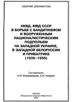 НКВД-МВД СССР в борьбе с бандитизмом и вооруженным националистическим подпольем на Западной Украине,  в Западной Белоруссии и Прибалтике (1939-1956 ), (Москва 2008)