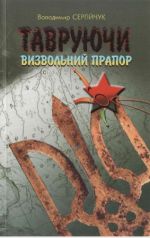 ТАВРУЮЧИ BИЗBОЛЬHИЙ ПPAПОP. Дiяльнiсть aгентуpи тa спец6oiвoк HКBС-HКДБ пiд виглядoм OУH-УПA, (Киев 2006)