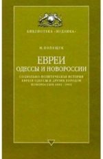 Евреи Одессы и Новороссии (соц.-политич. история евреев Одессы и др. городов Новороссии 1881-1904), ( 2001)