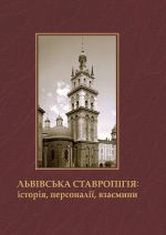 Львівська Ставропігія: історія, персоналії, взаємини, (Львов 2017)