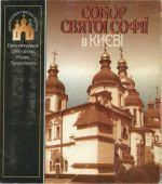 Собор святої Софії в Києві, (Киев 2000)