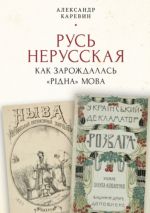 Русь нерусская: как зарождалась «рідна» мова, (Санкт-Петербург 2021)