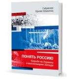 Понять Россию. Борьба за Украину и высокомерие Запада, (Москва 2015)