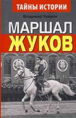 Маршал Жуков, (Киев 2016)