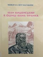 Іван Вишенський в оцінці Івана Франка, (Львов 2016)