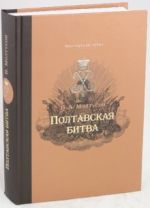 Полтавская битва: Уроки военной истории 1709-2009, (Москва 2020)