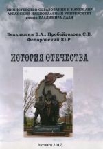 История Отечества. Курс лекций., (Луганск 2017)