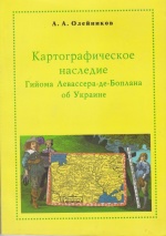 Картографическое наследие Гийома Левассера-де-Боплана об Украину, (Киев 2006)