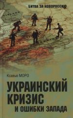 Украинский кризис и ошибки Запада. Размышления французского политолога., (Москва 2022)