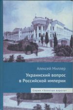 Украинский вопрос в Российской империи, (Киев 2013)