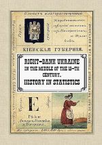 Right-Bank Ukraine in the middle of the 19-th century. History in statastics., (Винница 2020)