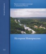 История Новороссии, (Москва 2017)