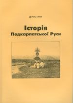 Iсторiя Подкарпатскоi Руси, (Ужгород 2005)