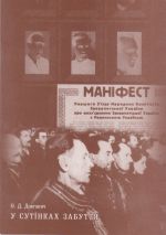 У сутiнках забуття. Репресованi делегати першого з'iзду народних комiтетi Закарпатськоi Украiни., (Ужгород 2000)