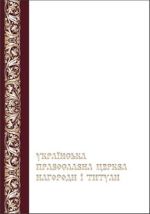 Украинская Православная Церковь. Награды и титулы (Том I), (Киев 2009)