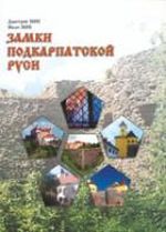 Замки Подкарпатской Руси, (Ужгород 2004)