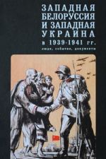 Западная Белоруссия и Западная Украина в 1939-1941 гг.: люди, события, документы, (Санкт-Петербург 2011)