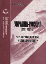 Украина - Россия (1991-2010 гг.) : через противостояние к сотрудничеству, (Москва 2010)