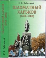 Шахматный Харьков (1759-2008), (Харьков 2009)