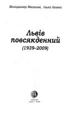 Львів повсякденний, ( 2009)