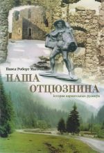 Наша отцюзнина. Iстория карпатськых русиинув., (Ужгород 2005)