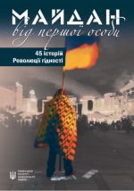 Майдан від першої особи. 45 історій Революції гідності, (Киев 2015)