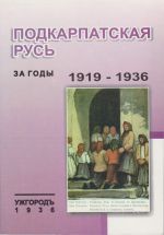 Подкарпатская Русь за годы 1919-1936., (Ужгород 2006)