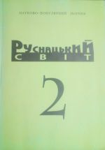 Руснацький Свiт. Науково-популярний збiрник. т.2, (Ужгород 2001)