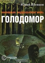 Новая идеология: голодомор., (Москва 2009)