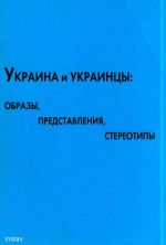 Украина и украинцы: образы, представления, стереотипы. Русские и украинцы во взаимном общении и восприятии., (Москва 2008)