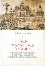 Русь, Малая Русь, Украина, (Санкт-Петербург 2020)