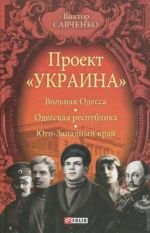 Проект “Украина”. Вольная Одесса. Одесская республика. Юго-Западный Край (1917-1919), ( 2013)