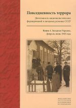 Повседневность террора. Деятельность националистических формирований в западных регионах СССР Книга 1. Западная Украина, февраль — июнь 1945 года, (Москва 2009)