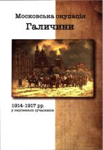 Московська окупація Галичини 1914-1917 рр. в свідченнях сучасників., (Львов 2018)