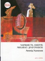 Чарівність енергії: Михайло Драгоманов, (Киев 2019)